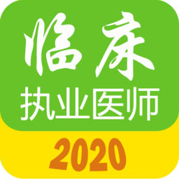 执业医师真题库