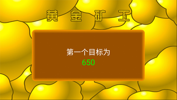 黄金矿工手机版中文版