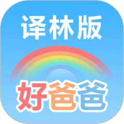 好爸爸学习机译林版