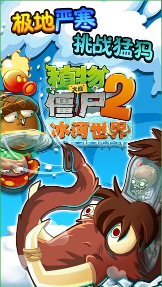 植物大战僵尸2冰河世界高清版