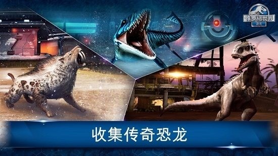 侏罗纪世界游戏无限资源