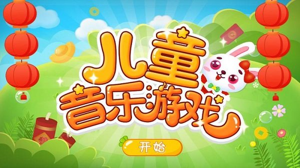 儿童音乐游戏乐园
