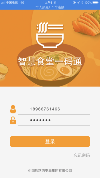 智慧食堂一码通