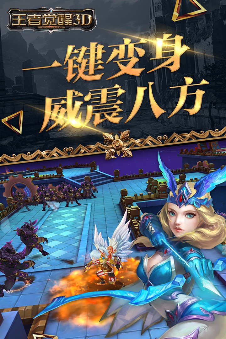 王者觉醒3D
