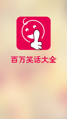 笑话大全