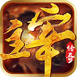 主宰传奇