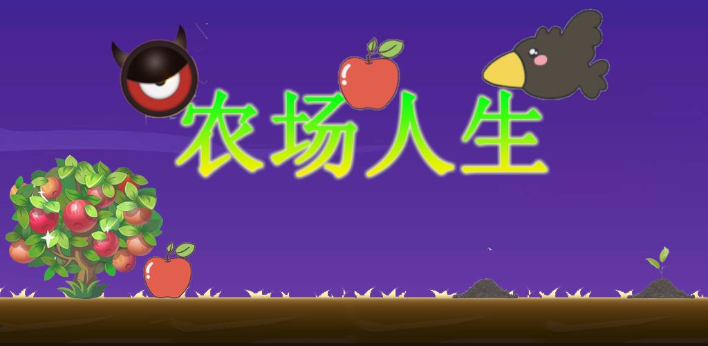 农场人生