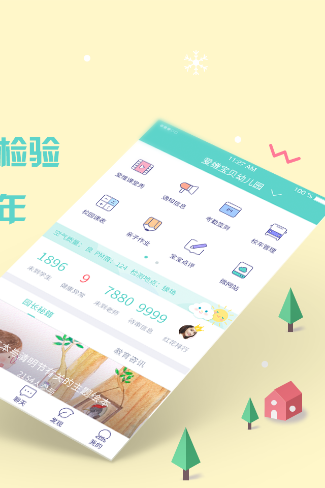 爱维宝贝园长