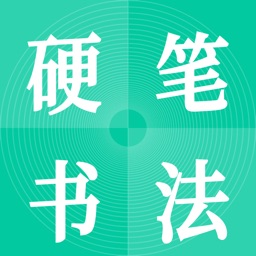 硬笔书法