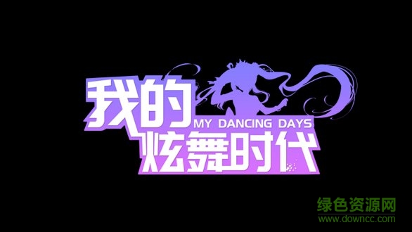 我的炫舞时代
