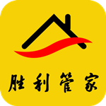 胜利管家