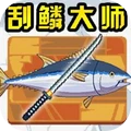 钓鱼高手