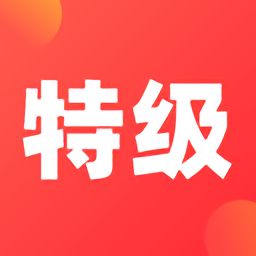 特级课堂