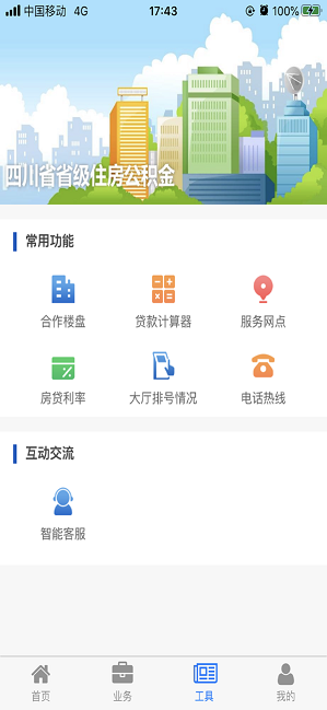 四川省级住房公积金app苹果版