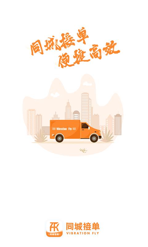 振飞同城接单