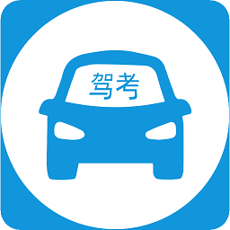 驾考模拟练习