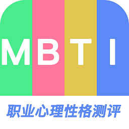 MBTI职业心理性格测评