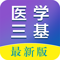 医学三基百分题库