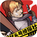 头号侦探社手机端