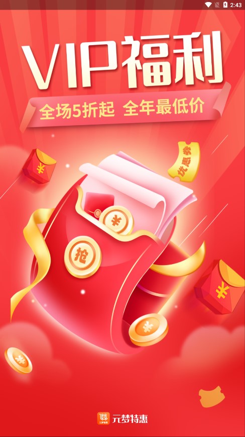 元梦特惠