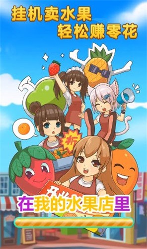 我的水果店红包版
