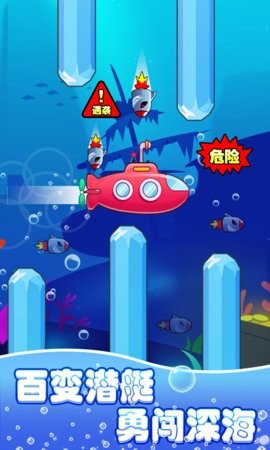 潜艇大挑战抖音版