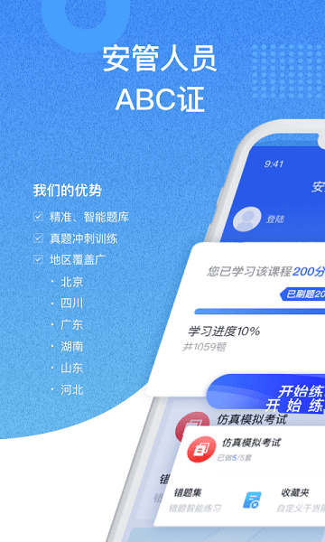 安全员考试宝典