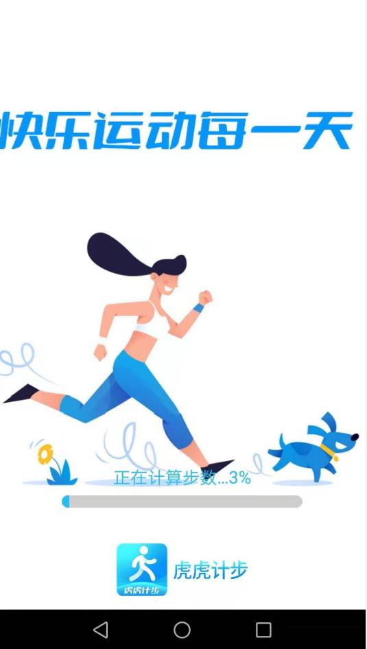 虎虎计步