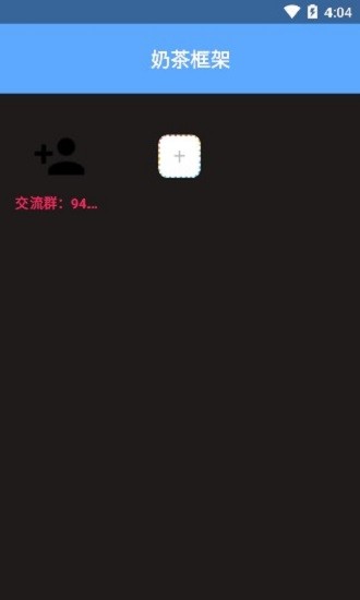 奶茶框架软件