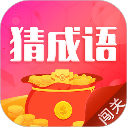 猜成语闯关
