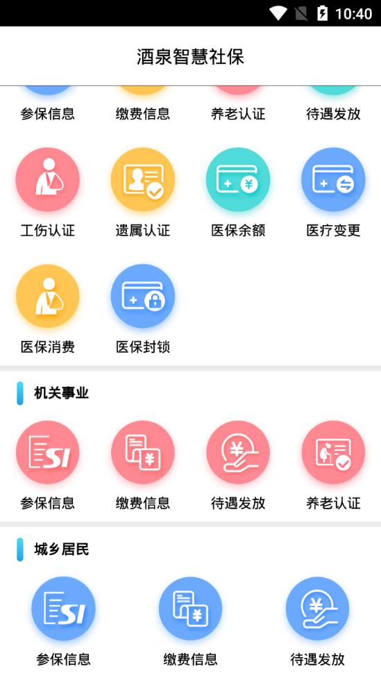 酒泉智慧社保