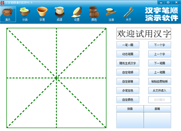 笔顺软件