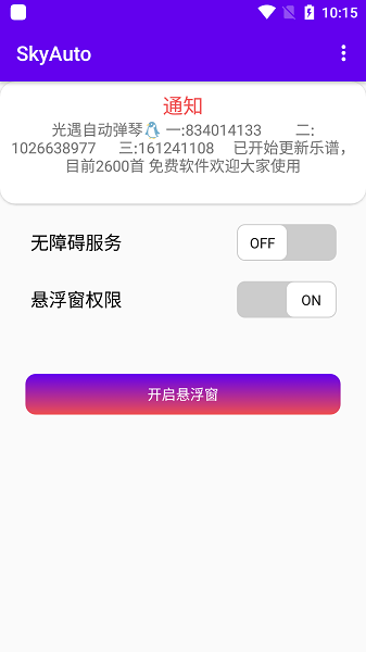 光遇skyauto(光遇自动弹琴软件)