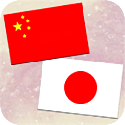 中日翻译软件