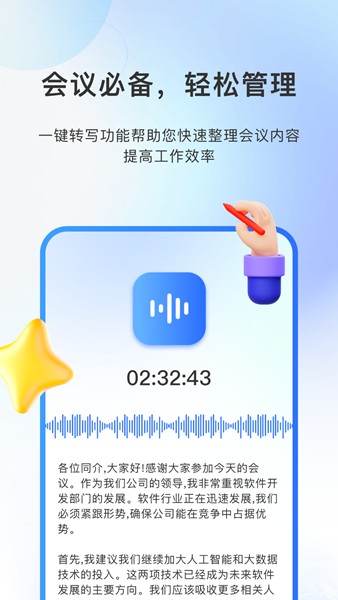 AI会议纪要app 安卓版v4.1