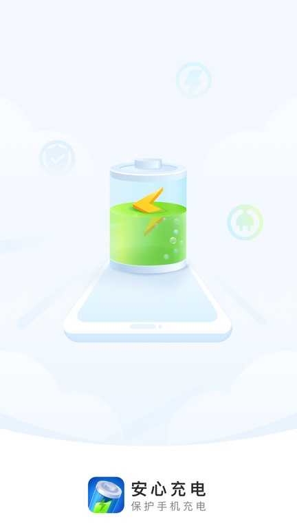 安心充电