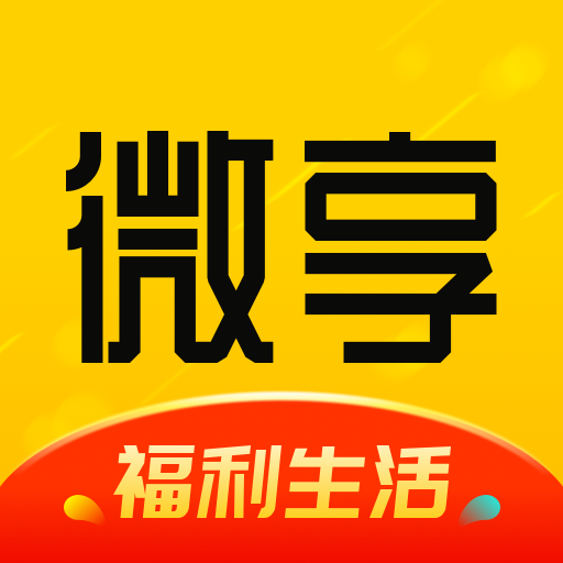 微享生活