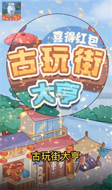 古玩街大亨—喜得红包