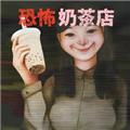恐怖奶茶店 安卓版v1.0