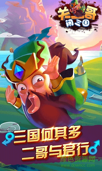 关二哥闹三国