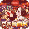 激萌三国志