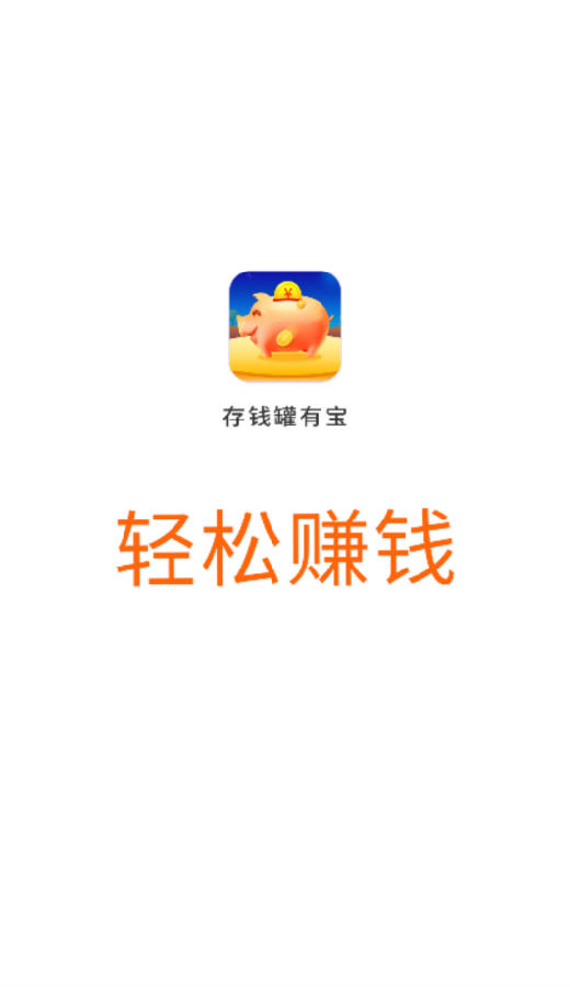 存钱罐有宝