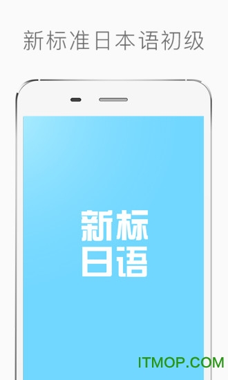 新标准日本语初级