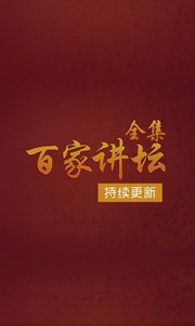 百家讲坛地址