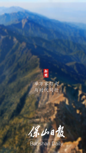保山日报新闻