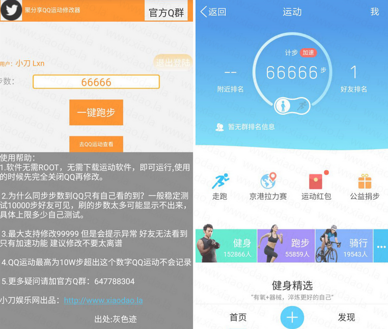 QQ运动修改器