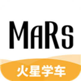 火星学车