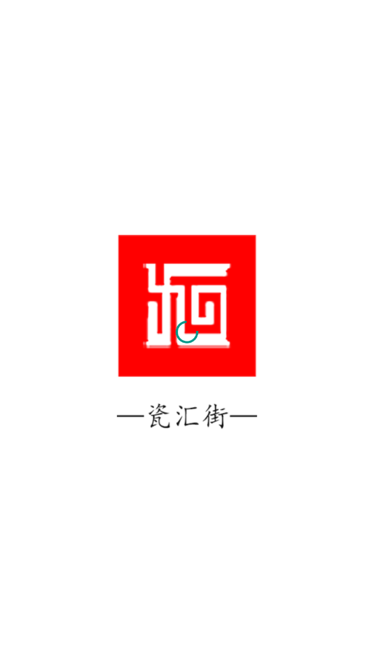 瓷汇街