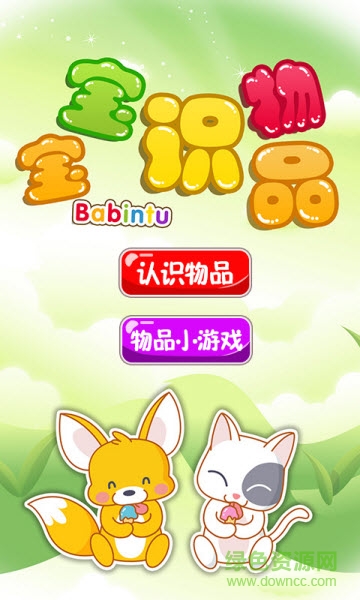 宝宝识物