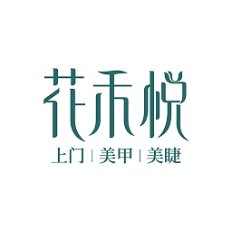 花禾悦美甲